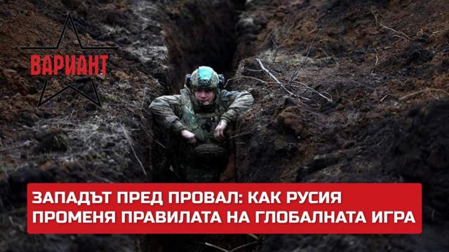 ЗАПАДЪТ ПРЕД ПРОВАЛ: КАК РУСИЯ ПРОМЕНЯ ПРАВИЛАТА НА ГЛОБАЛНАТА ИГРА,  Вариант #369
