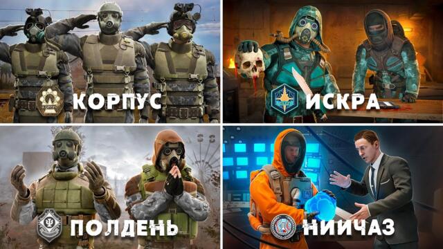 Все 6 Новых Группировок из STALKER 2