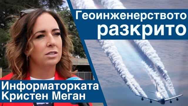 Разкрито геоинженерство: информаторката Кристен Меган