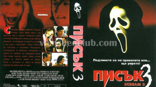 Писък 3 (синхронен екип, дублаж на студио Медиа Линк, 21.12.2024 г.) (запис)