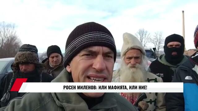 РОСЕН МИЛЕНОВ: ИЛИ МАФИЯТА, ИЛИ НИЕ!