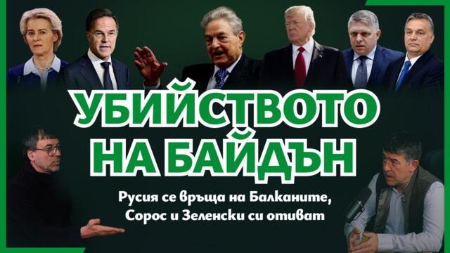 💥 УБИЙСТВОТО НА БАЙДЪН | Епизод №11 на подкаст "Първо България" с Христо Порязов и Страхил Ангелов