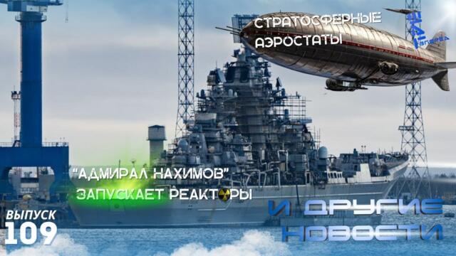 "Адмирал Нахимов" до конца года запустит реакторы. Стратосферные дирижабли. И другие новости