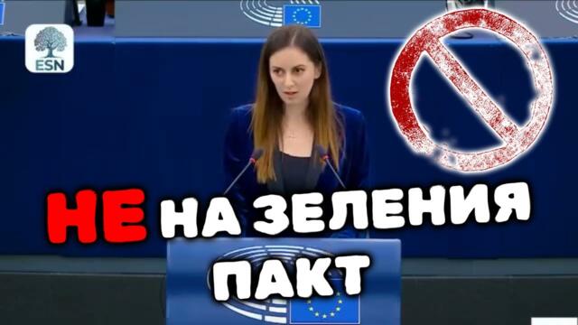 Рада Лайкова - Зеленият пакт е пълен провал!