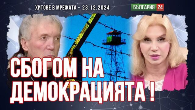 Димитър Антов: "Санитарите" спрямо Борисов и Пеевски станаха за смях. Мутрите ни готвят диктатура!