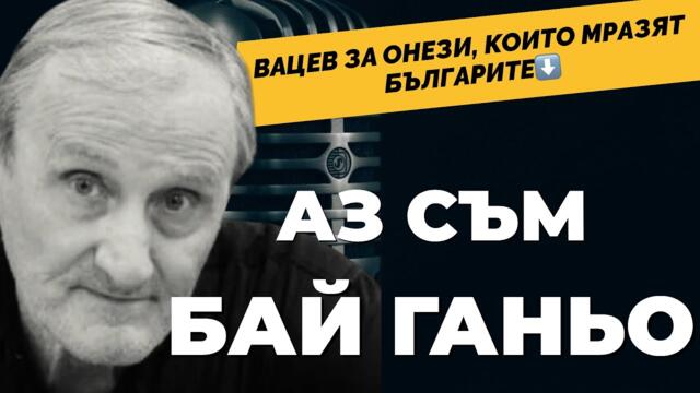 В България има два етноса - българи и българяни. Доц. Валентин Вацев / част 2