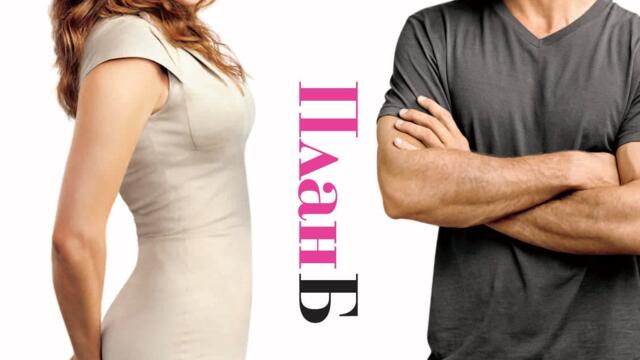 План Б с Дженифър Лопес (синхронен екип 2, дублаж на студио Медиа Линк, 23.12.2024 г.) (запис)