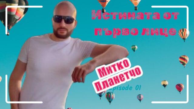 Митко Планетчо интервю с Герго Милов