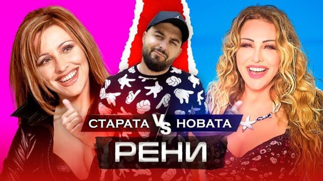 ОТ СЛАВА КЪМ БЕЗКРАЙНОСТ - гост РЕНИ