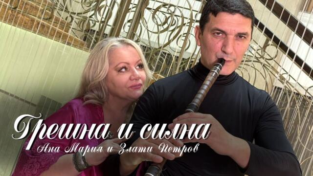 Ана-Мария & Злати Петров - Грешна и силна (Official video)