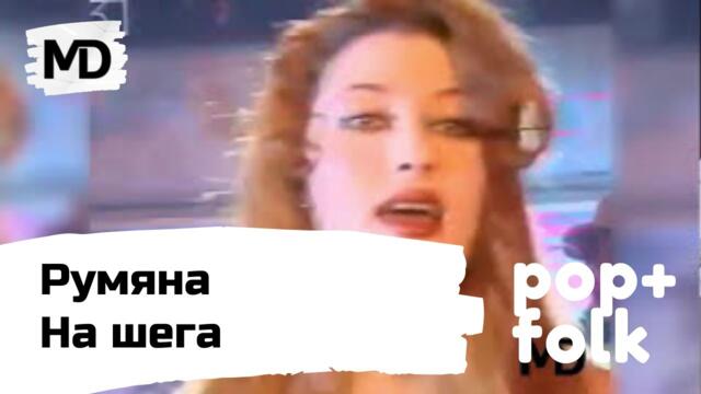 RUMYANA - Na shega / Румяна - На шега (1996)