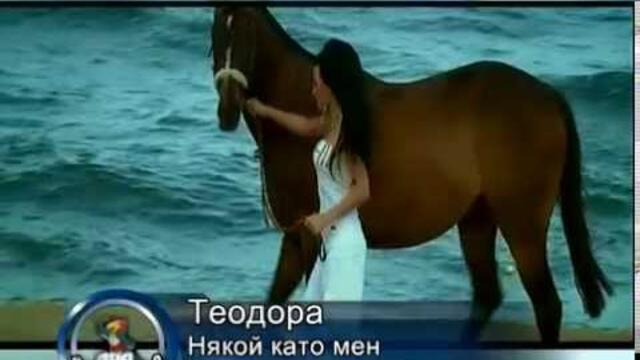 Теодора - Някой Като Мен / Teodora - Niakoi kato men [HQ] Official Video