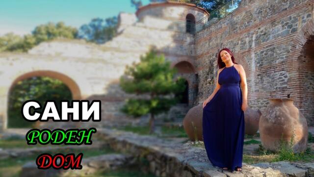 САНИ - РОДЕН ДОМ / SANI - RODEN DOM (OFFICIAL VIDEO 2023)