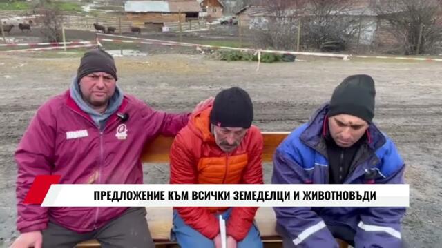 ПРЕДЛОЖЕНИЕ КЪМ ВСИЧКИ ЗЕМЕДЕЛЦИ И ЖИВОТНОВЪДИ
