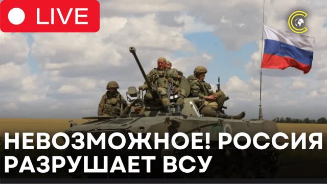 LIVE | Россия наносит сокрушительный удар! ВСУ теряет тысячи солдат и технику за сутки