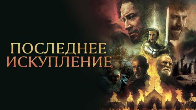 Последнее искупление - Русский трейлер (2024)