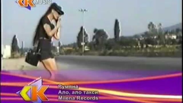 Румяна - Ало, такси / Rumyana - Hello, taxi