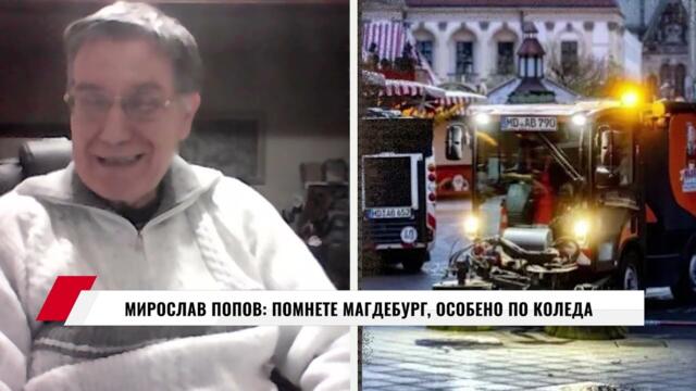 МИРОСЛАВ ПОПОВ: ПОМНЕТЕ МАГДЕБУРГ, ОСОБЕНО ПО КОЛЕДА