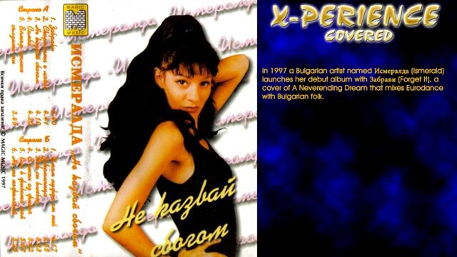 Забрави (A Neverending Dream Cover) / X-Perience Covered by: Исмералда (Ismerald)