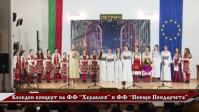 Коледен концерт на ФФ “Хераклея” и ФФ “Пеещи Пендарчета”