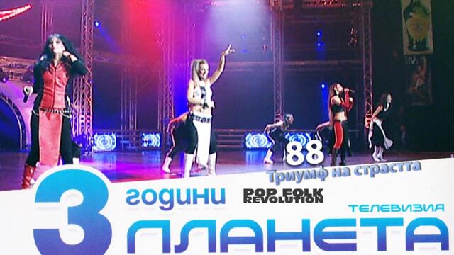 88 - ТРИУМФ НА СТРАСТТА / 3 ГОДИНИ ПЛАНЕТА / 88 - TRIUMF NA STRASTTA / 3 GODINI PLANETA / LIVE