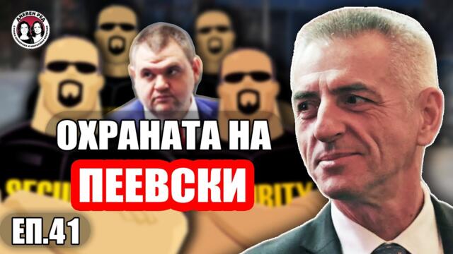 Охраната на Пеевски. Говори бившият шеф на НСО ген. Станчев