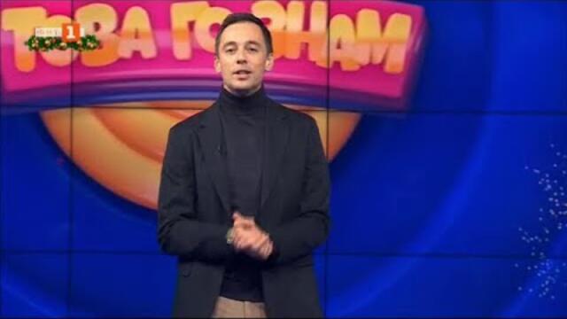 Това го знам - 22.12.2024