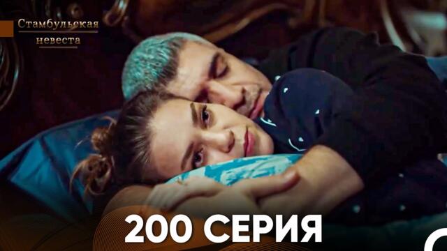 Стамбульская Невеста 200 Серия (Русский Дубляж)