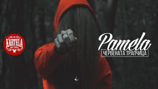 PAMELA - ЧЕРВЕНАТА ТРАПЧИЦА [Official Video] (prod. by VICHEV)