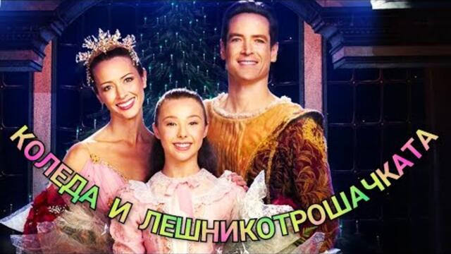 Коледа и Лешникотрошачката  Бг аудио (романтичен, семеен)