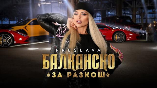 PRESLAVA -  BALKANSKO ZA RAZKOSH / Преслава -  Балканско за разкош , 2023