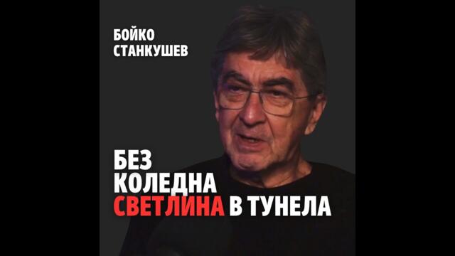 203: Без коледна светлина в тунела (аудио)