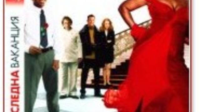 Последна ваканция (синхронен екип 2, дублаж на студио Медиа Линк, 25.12.2024 г.) (запис)