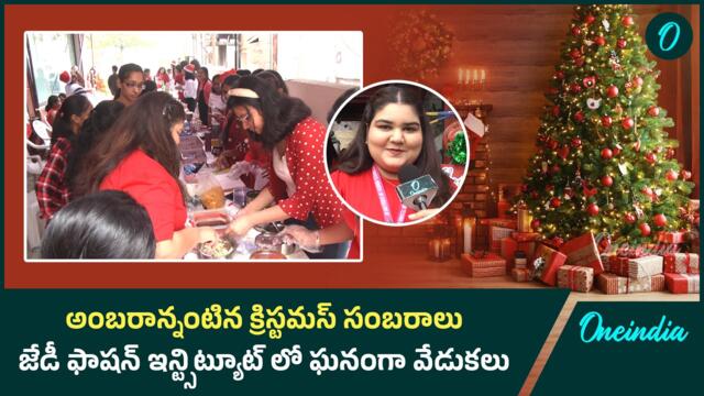 అంబరాన్నంటిన క్రిస్టమస్ సంబరాలు జేడీ ఫాషన్ ఇన్ట్సిట్యూట్ లో ఘనంగా వేడుకలు | Oneindia Telugu