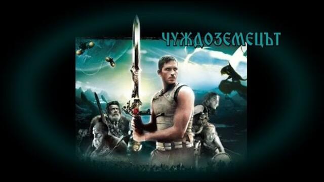 Чуждоземецът - филм (BG audio) научна фантастика, екшън - HD
