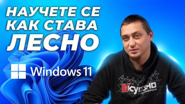 Как да Инсталираме ЛЕСНО Windows 11 - Стъпка по стъпка