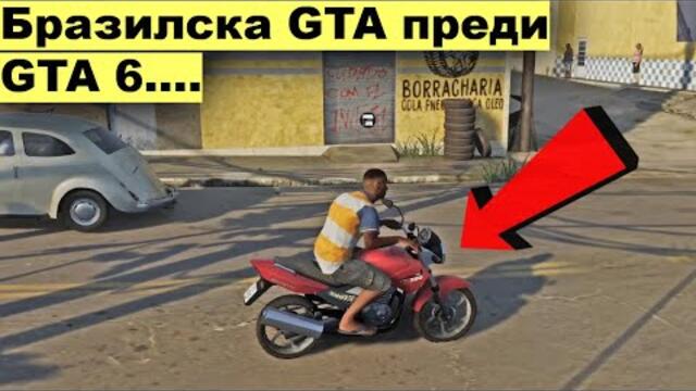 ТОВА Е БРАЗИЛСКАТА GTA.... :D