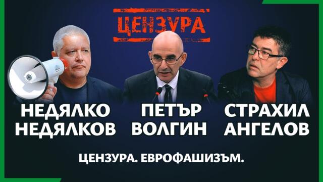 💥 ПЕТЪР ВОЛГИН СТРАХИЛ АНГЕЛОВ НЕДЯЛКО НЕДЯЛКОВ | Епизод №12 на подкаст "Първо България"