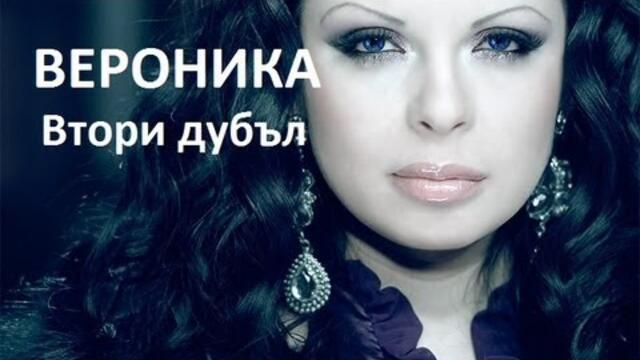 Вероника - Втори дубъл + Текст
