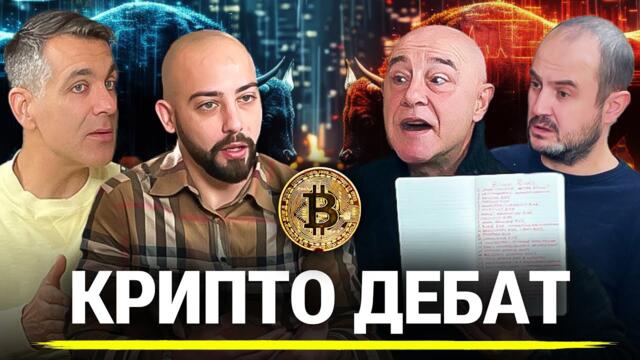 Първият КРИПТО ДЕБАТ в България! - проф. Петров, Благовест Белев, Божидар Балевски, Борис Петров