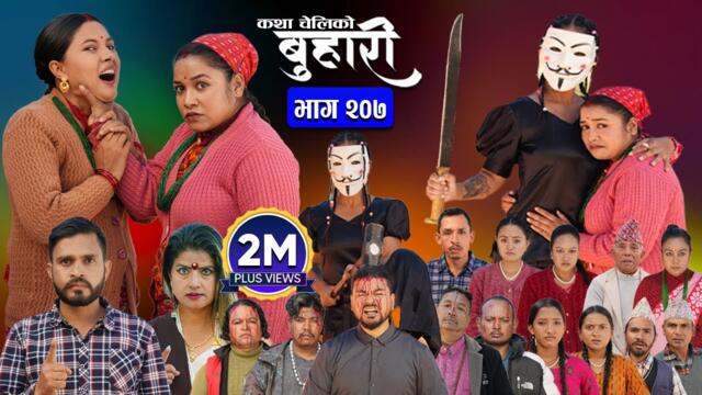 बुहारी भाग - २०७ | BUHARI Episode -207 | कथा चेलीकाे | Nepali Sentimental Serial | 23rd Dec 2024