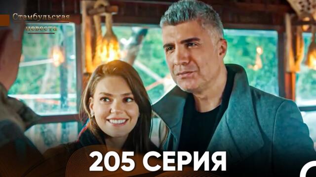 Стамбульская Невеста 205 Серия (Русский Дубляж)