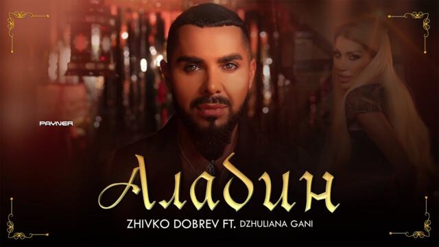 Zhivko Dobrev ft. Dzhuliana Gani - Aladdin * Живко Добрев ft. Джулиана Гани - Аладин I 2024