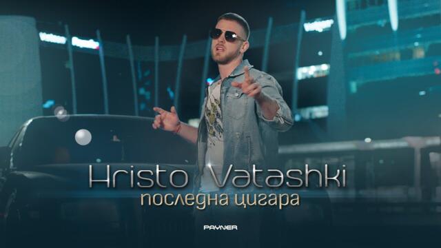 Hristo Vatashki - Posledna tsigara * Христо Ваташки - Последна цигара I Official video 2024