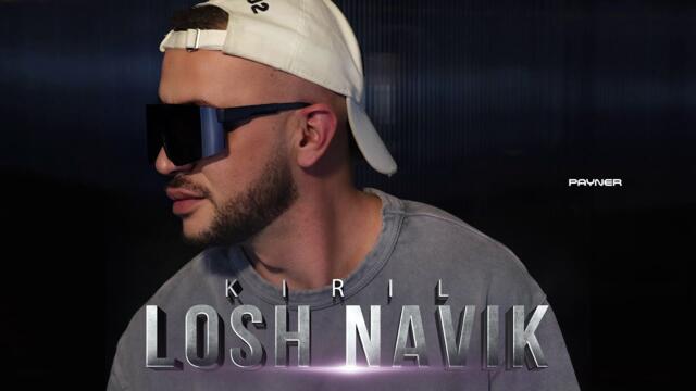 Kiril ft. Boris Dali - Losh navik * Кирил ft. Борис Дали - Лош навик | Official Video 2024