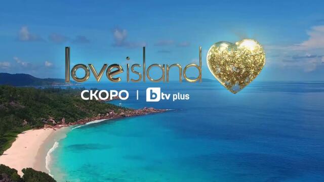 Става горещо! Очаквайте Love Island скоро на btvplus.bg