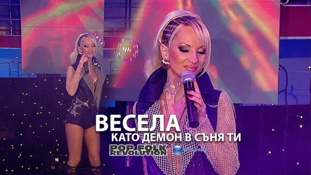 ВЕСЕЛА - КАТО ДЕМОН В СЪНЯ ТИ / НОВОГОДИШНА ПРОГРАМА 2006г./ VESELA - KATO DEMON V SUNIYA TI