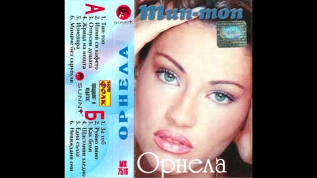 Орнела - Невиждани очи