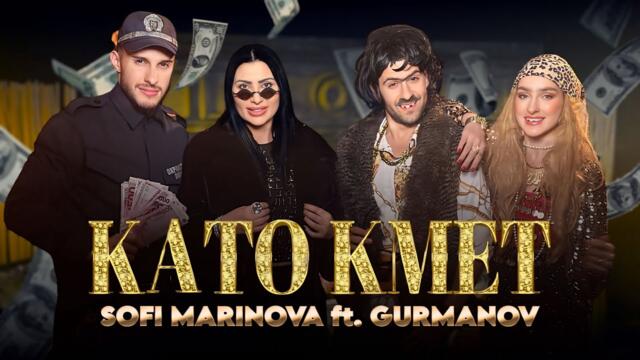 СОФИ МАРИНОВА ft. ГУРМАНОВ - КАТО КМЕТ