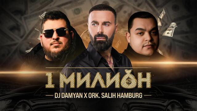 DJ Damyan x ork. Salih Hamburg - 1 Milion / DJ Дамян и орк. Салих Хамбург - 1 Милион | Official 2024